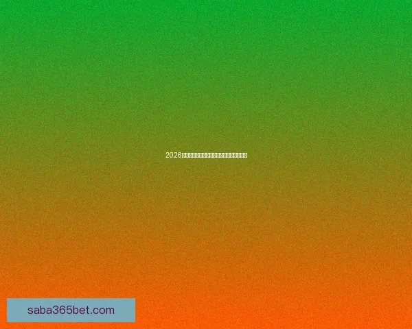 沙巴体育APP全面解析:畅享安全、便捷的体育竞猜与直播体验 沙巴体育APP全面解析:畅享安全、便捷的体育竞猜与直播体验