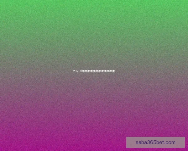 2026年世界杯完整赛程安排及各大赛事精彩看点全解析