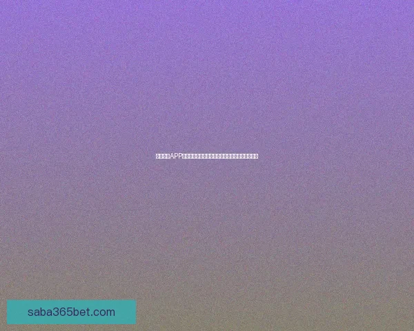 沙巴体育APP全面解析:畅享安全、便捷的体育竞猜与直播体验 沙巴体育APP全面解析:畅享安全、便捷的体育竞猜与直播体验