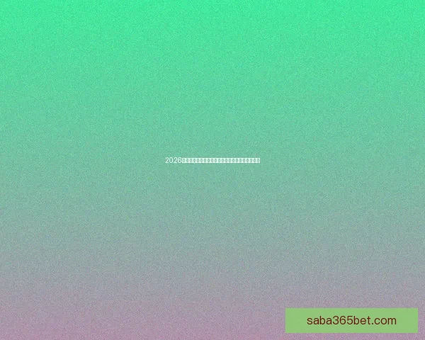 2026年世界杯完整赛程安排及各大赛事精彩看点全解析