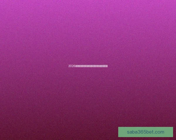 2026年世界杯完整赛程安排及各大赛事精彩看点全解析 2026年世界杯完整赛程安排及各大赛事精彩看点全解析