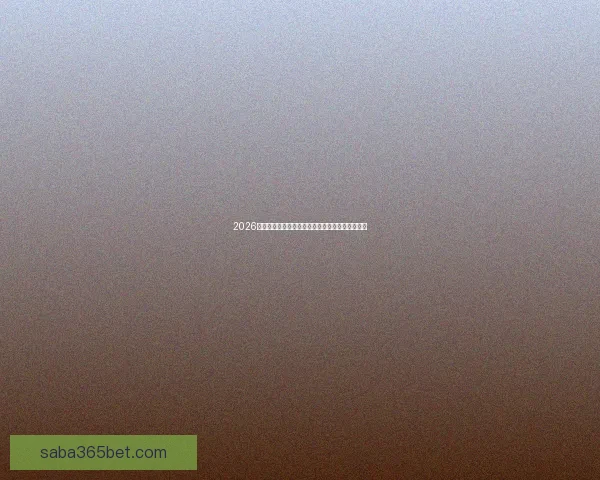 2026年世界杯完整赛程安排及各大赛事精彩看点全解析