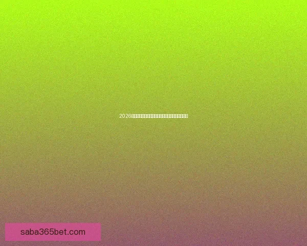 2026年世界杯完整赛程安排及各大赛事精彩看点全解析 2026年世界杯完整赛程安排及各大赛事精彩看点全解析