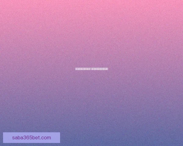 世界杯竞猜预测新玩法 揭秘数据背后的冠军之路