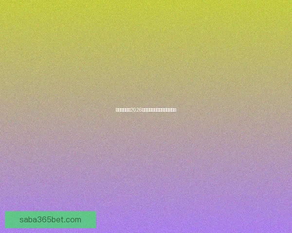 墨西哥世界杯2026主场馆全景及赛事布局解析指南 墨西哥世界杯2026主场馆全景及赛事布局解析指南