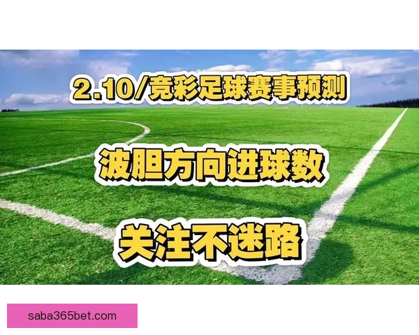精准足球竞猜预测策略 揭秘如何提高胜率与分析技巧